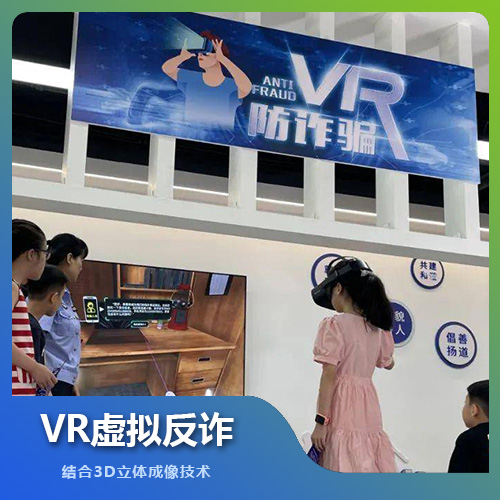 福州VR虚拟反诈设备技术解决方案